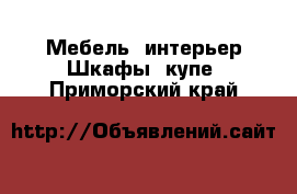 Мебель, интерьер Шкафы, купе. Приморский край